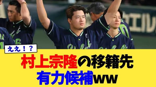村上宗隆の移籍先有力候補ww【なんJ プロ野球反応集】【2chスレ】【5chスレ】