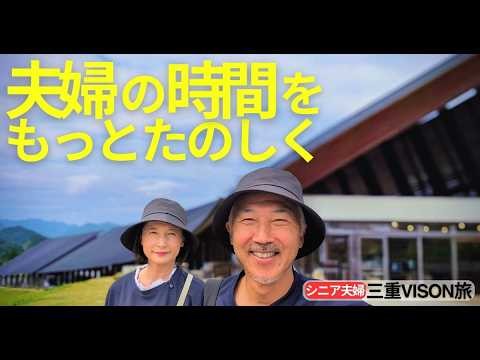 三重VISONでシニア夫婦旅｜定年後に始めたペアルックの理由