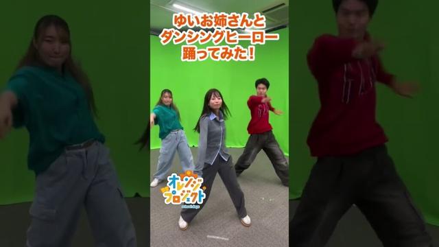 【#short】#ゆいお姉さん と一緒に踊ろう！#ダンシングヒーロー 編　#林祐衣 ＆ 【SHOW国際音楽・ダンス・エンタテインメント専門学校】