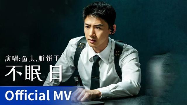 【Official MV】《不眠日》 by Yu Tou、Zang Binggan #白敬亭 #文咏珊 #baijingting #janiceman #chinesedrama #ost