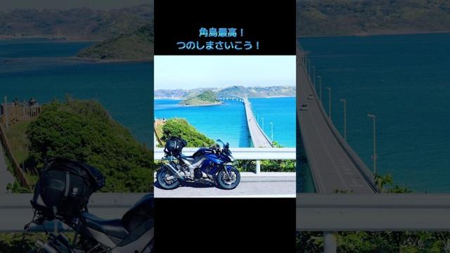 バイクで山口県下関市にある角島大橋までツーリングに行ってきた！ #バイク #オートバイ #角島 #角島大橋 #ツーリング