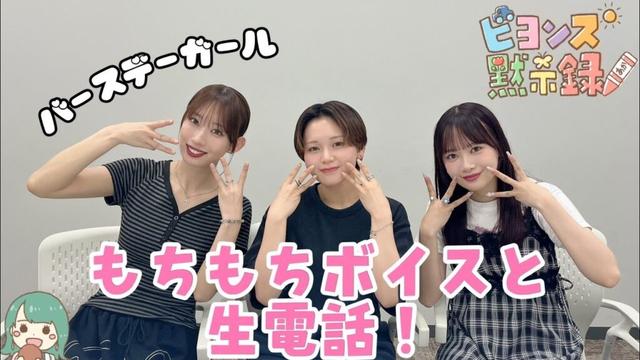 もちもちボイスと生電話！？『ビヨンズ黙示録』#123