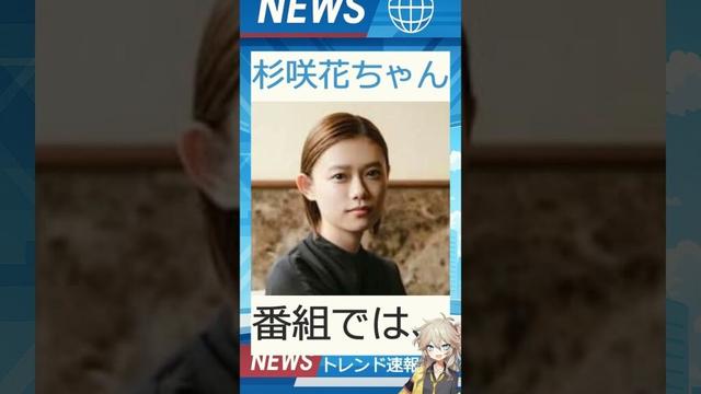 【速報】「杉咲花ちゃん」が話題！