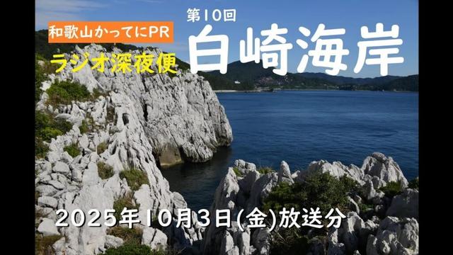 ラジオ深夜便 日本列島くらしのたより【和歌山かってにPR】第10回「白崎海岸」2025年10月3日放送分