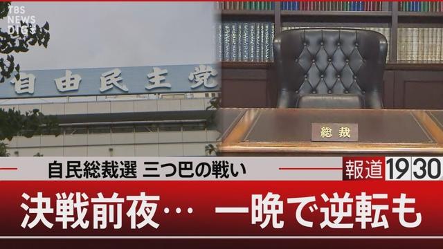 自民総裁選三つ巴の戦い/決戦前夜…一晩で逆転も【10月3日(金) #報道1930】|TBS NEWS DIG
