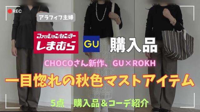 【しまむら購入品】【50代ファッション】chocoさん新作、GU×rokh秋物5点！アラフィフ主婦が一目惚れした購入品紹介＆コーデ／#しまむら #50代コーデ#gu