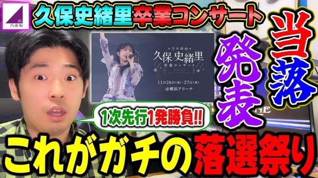 当選率"たった〇割"のヤバすぎる超落選祭りに！久保史緒里卒業コンサート"モバイル&プレミアム先行"当落発表【乃木坂46】
