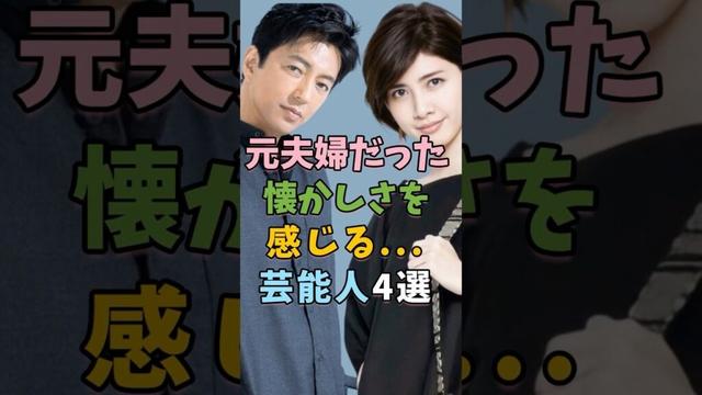 実は元夫婦だった芸能人4選 #芸能人 #shorts #雑学 #夫婦 #小泉今日子
