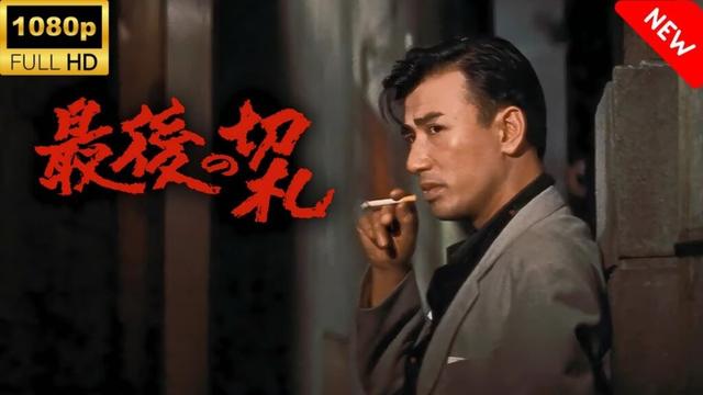 【最高の日本映画】 最後の切札 🎬🎌🅷🅾️🆃🎌🎬 【ドラマ フル】