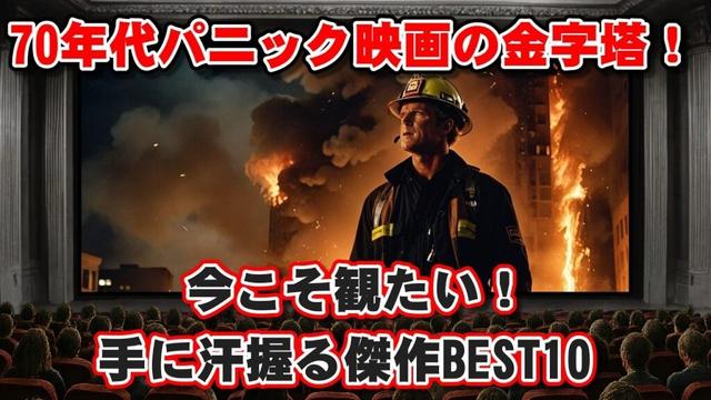 【ゆっくり解説】70年代パニック映画の金字塔！今こそ観たい、手に汗握る傑作BEST10