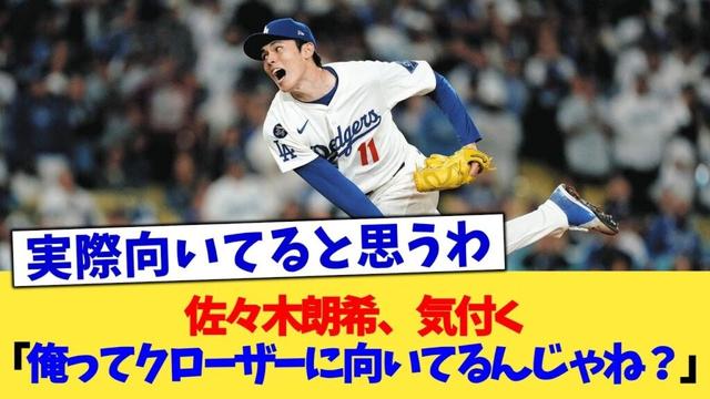 佐々木朗希、気付く「俺ってクローザーに向いてるんじゃね？」【なんJ プロ野球反応集】【2chスレ】【5chスレ】