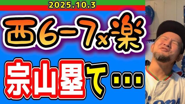 【西武ライオンズ】宗山塁が主人公過ぎる(西6-7x楽)【2025.10.3】