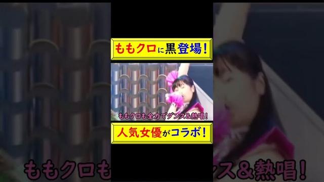 ももクロに黒登場！その正体は北川景子！ #ももクロ #北川景子 #黒登場 #正体 #夢の共演 #コラボ #全力ダンス #アイドル #女優 #黒色 #サラバ、愛しき悲しみたちよ @トレンドコラボ