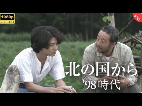 「日本映画フル」北の国から’98巣立ち 🌲 感動の名作ドラマ！家族と愛の物語【FULL HD】最新2025