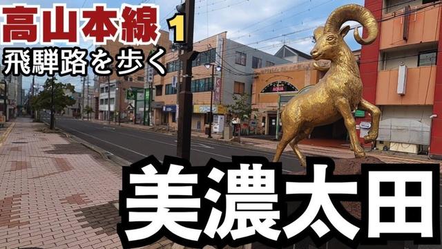 【岐阜】高山本線を歩く.01　ここから飛騨路へ／美濃太田駅～古井駅（4.5km  美濃加茂市）／駅前通り（十二星座）　古井神社　加茂農林高校