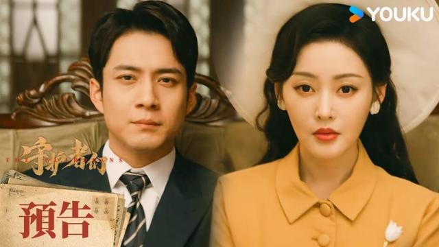 【預告】EP16-19 煙紙藏訊破迷局，密碼解碼現殺機 | 守護者們 The Guardians | 張一山/韓東君/張天愛 | 懸疑 諜戰 | 優酷台灣 YOUKU TAIWAN