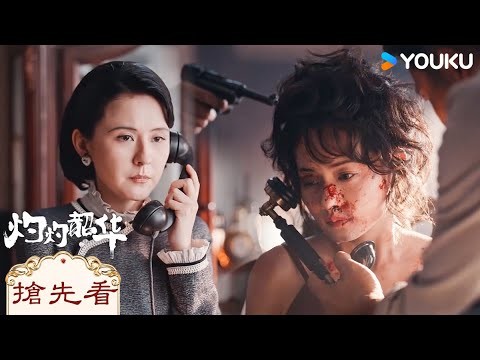 【預告】EP37-38 褚韶華被閨蜜做局，二妞背刺惹人恨 | 灼灼韶華 Wild Ambition Bloom | 熱依扎/楊祐寧 | 女性傳奇 | 優酷台灣 YOUKU TAIWAN