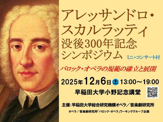 オペラ／音楽劇研究所　アレッサンドロ・スカルラッティ没後300年記念シンポジウム 「バロック・オペラの規範の確立と展開」 – 早稲田大学 総合研究機構