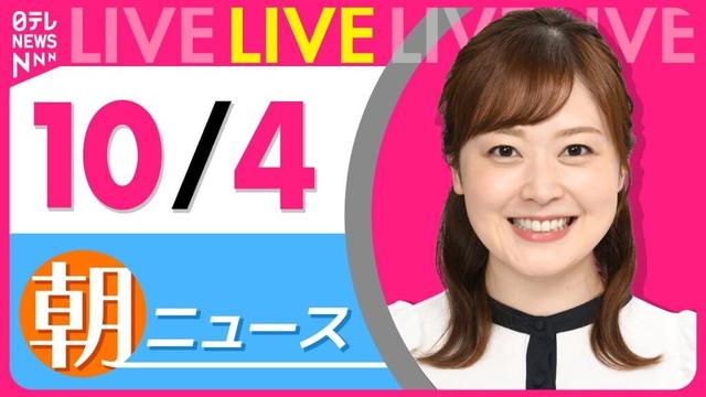 【朝ニュースライブ】最新ニュースと生活情報（10月4日） ──THE LATEST NEWS SUMMARY（日テレNEWS LIVE）
