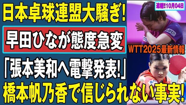 【F12025最新情報 】日本卓球連盟大騒ぎ!早田ひなが態度急変「張本美和へ電撃発表!」橋本帆乃香で信じられない事実!