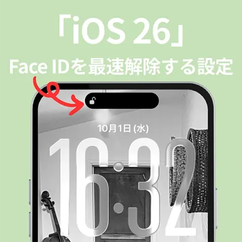 【iOS 26】アプデ後もストレスフリーを目指そ！「メール」未読件数や、Face IDの解除を最速にする設定方法