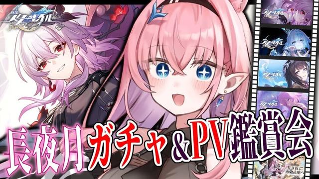 【#崩壊スターレイル】ガチャで長夜月と餅武器お迎え＆最新PV鑑賞会【#Vtuber】