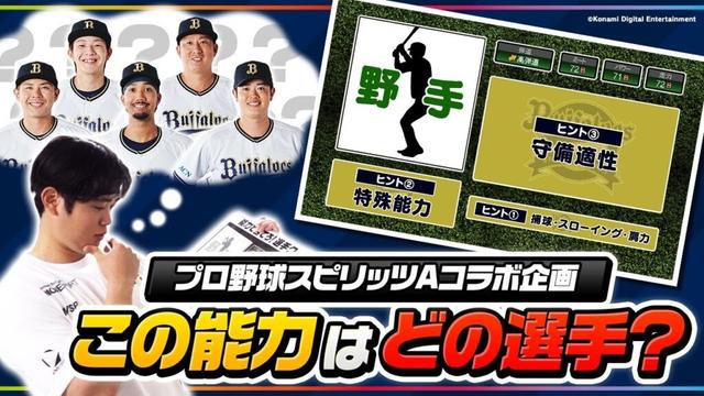 【プロ野球スピリッツAコラボ企画】この能力はどの選手？