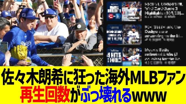 佐々木朗希に狂った海外MLBファン、とんでもない再生回数叩き出す…！！