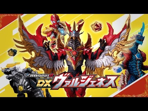 【ウルトラマンオメガ】メテオカイジュウシリーズ03 DXヴァルジェネス PV