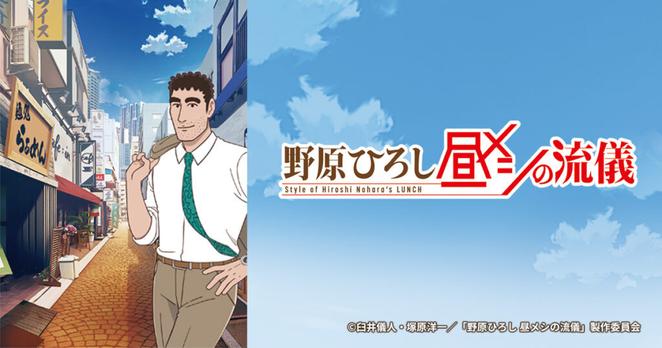野原ひろし 昼メシの流儀 | BS朝日