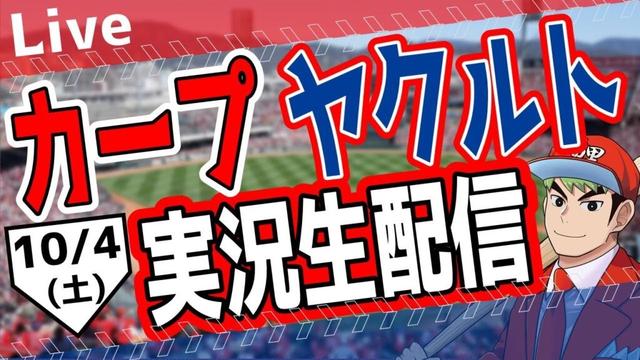【カープ ライブ】カープ対ヤクルトを応援するライブ！広島戦を生配信中！！ #プロ野球　#広島東洋カープ  #カープ  カープ 対 ヤクルトスワローズ　10/4(土）