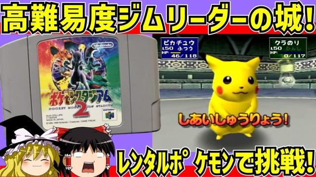 【レトロゲーム】ポケモンスタジアム２ ジムリーダーの城をクリア 前編【ゆっくり実況】
