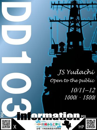 第52回 川崎みなと祭り 海上自衛隊 護衛艦「ゆうだち」一般公開：ポスター