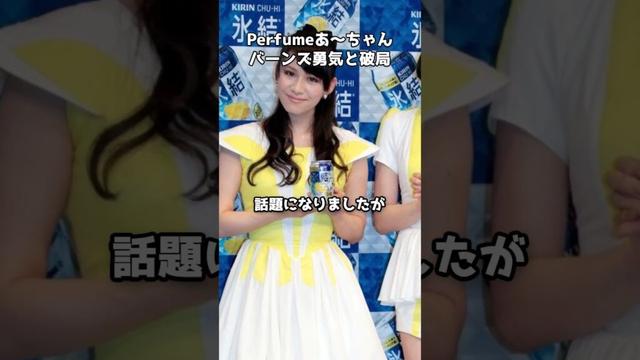 Perfumeあ～ちゃん 今夏にバーンズ勇気と破局　#shorts #Perfume #あーちゃん #バーンズ勇気