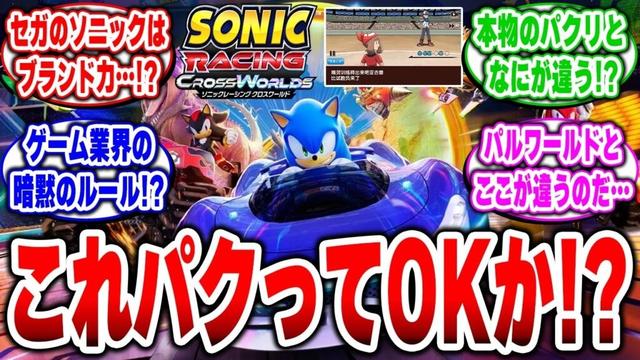【暗黙のルールw】なぜパルワールドが叩かれて、セガのソニックは「許された」のか?ゲーム業界の不思議な掟