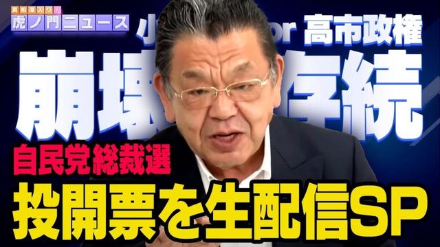 【自民党総裁選 投開票SP】須田慎一郎 2025/10/4(土) （虎ノ門ニュース）