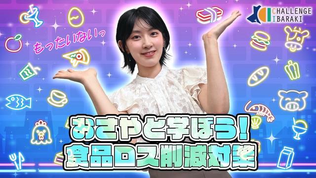 【CHALLENGE IBARAKI】#76　おさやと学ぼう！食品ロス削減対策