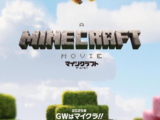 謎に包まれていた物語の全容が明らかに！『マインクラフト／ザ・ムービー』2025年GW日本公開決定＆新予告公開 - SCREEN ONLINE（スクリーンオンライン）