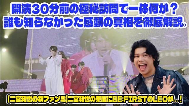 【BE:FIRST】【二宮和也の初ファンミ】二宮和也の楽屋にBE:FIRSTのLEOが…！開演30分前の極秘訪問で一体何が？誰も知らなかった感動の真相を徹底解説。