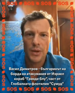 Васил Димитров - българинът на борда на атакувания кораб "Гранде блу", част от Глобалната флотилия "Сумуд". - Зов за помощ
