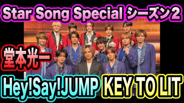 【新始動】スタソン再始動！Hey!Say!JUMPとKEY TO LIT、堂本光一のトークが最高すぎる！？www