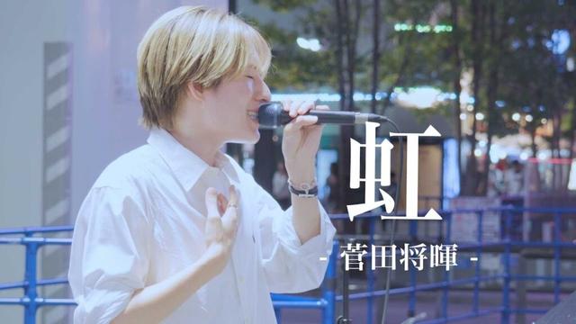 虹 - 菅田将暉 - Covered By 綾瀬いぶき（Kabukicho Street Live+）