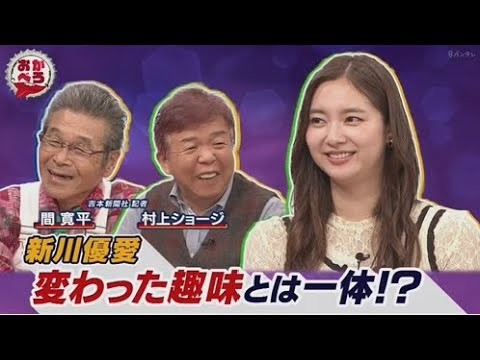 おかべろ　2025年10月4日 (秘)新川優愛、ロケバス婚＆倹約テク 🅵🆄🅻🅻🆂🅷🅾🆆