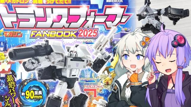 【TF玩具簡易解説】ゆかりさんたちとシルバーバレット【トランスフォーマーFANBOOK2025】