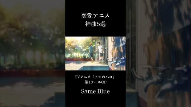 恋愛アニメ神曲5選!! #恋愛アニメ #アオのハコ #薫る花は凛と咲く #四月は君の嘘 #とらドラ #からかい上手の高木さん