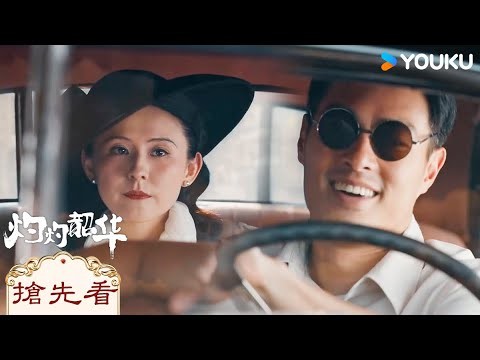 【搶先看】EP38 韶華和知秋在香港重逢❤️‍🔥| 灼灼韶華 Wild Ambition Bloom | 熱依扎/楊祐寧 | 女性傳奇 | 優酷台灣 YOUKU TAIWAN