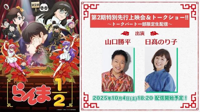 TVアニメ「らんま1/2」第2期 放送直前トークショー生配信｜出演：山口勝平、日髙のり子