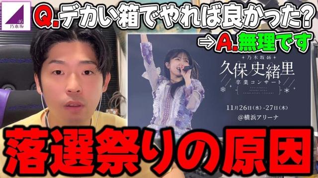 実はこれが最大級だった？久保史緒里の卒コンが"落選祭り"になってしまった理由【乃木坂46】【久保史緒里卒業コンサート】