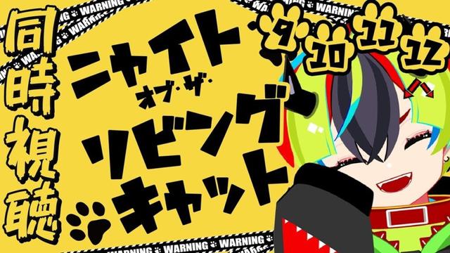 【 アニメ 同時視聴 】もっと猫が好きになるアニメ！完全初見のニャイリビ！9～12話【 #らすたと視聴中 / ニャイト・オブ・ザ・リビングキャット 】