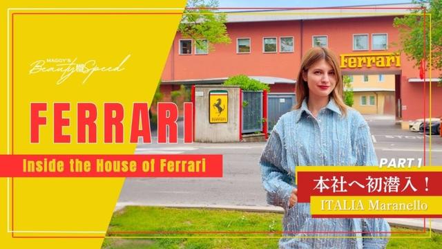 【圧巻】マギー、フェラーリ本社に潜入！【EP1/2】